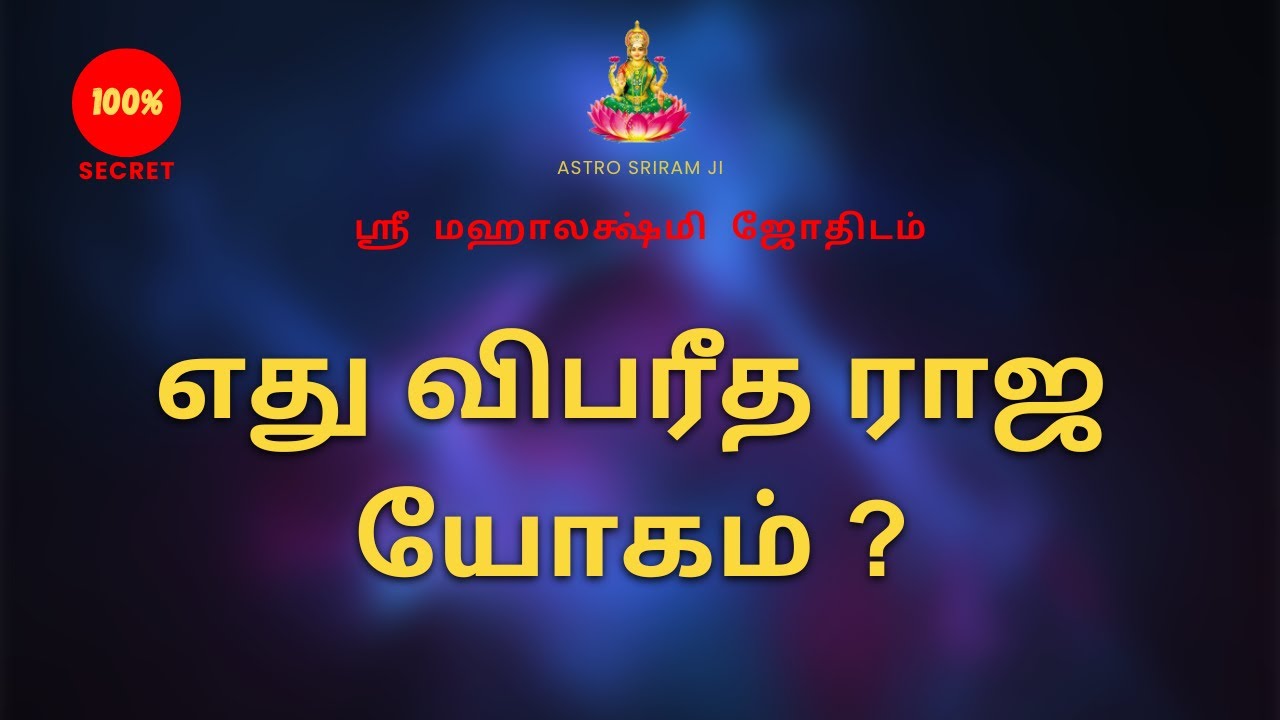 எது விபரீத ராஜ யோகம் ? | Vibareedha Raja Yogam