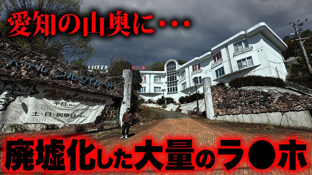 【バブル遺産】愛知の山奥で廃墟化した大量のラブホ郡を見つけてしまった…