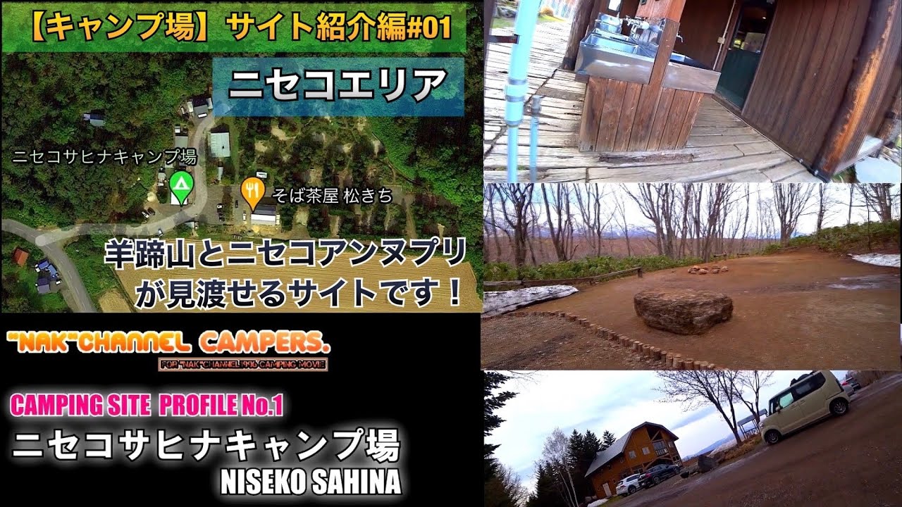 【キャンプ場サイト紹介】#01:ニセコサヒナキャンプ場(NISEKO SAHINA camp site)