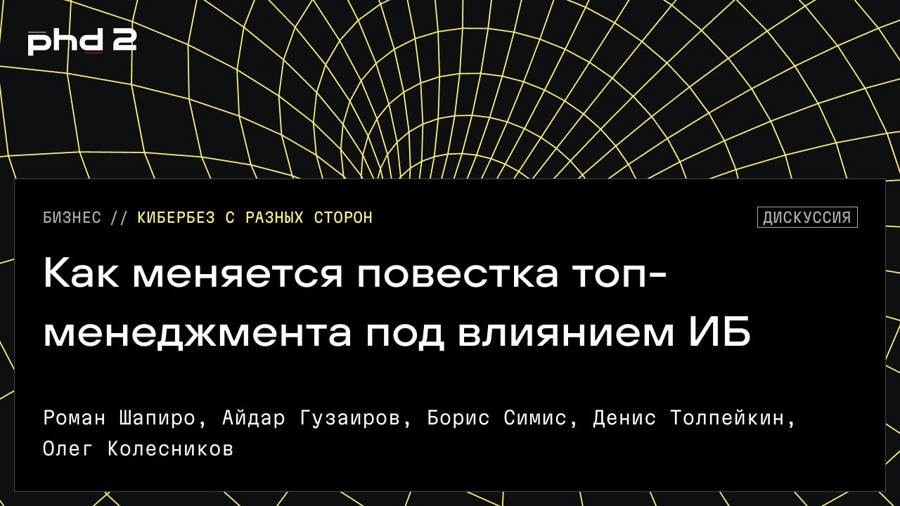 Как меняется повестка топ-менеджмента под влиянием ИБ