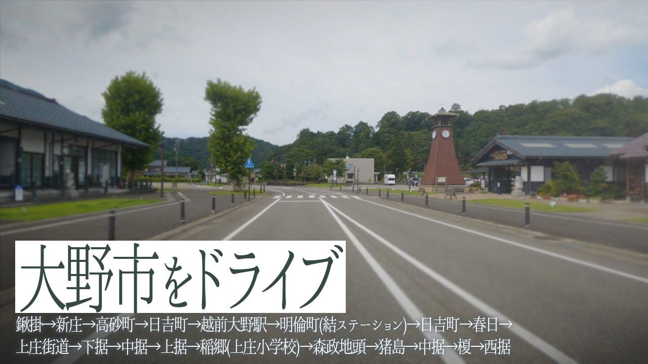 大野市駅周辺と上庄地区をドライブ 鍬掛→新庄→高砂町→日吉町→越前大野駅→明倫町(結ステーション)→日吉町→春日→上庄街道→下据→中据→上据→稲郷(上庄小学校)→森政地頭→猪島→中据→榎→西据