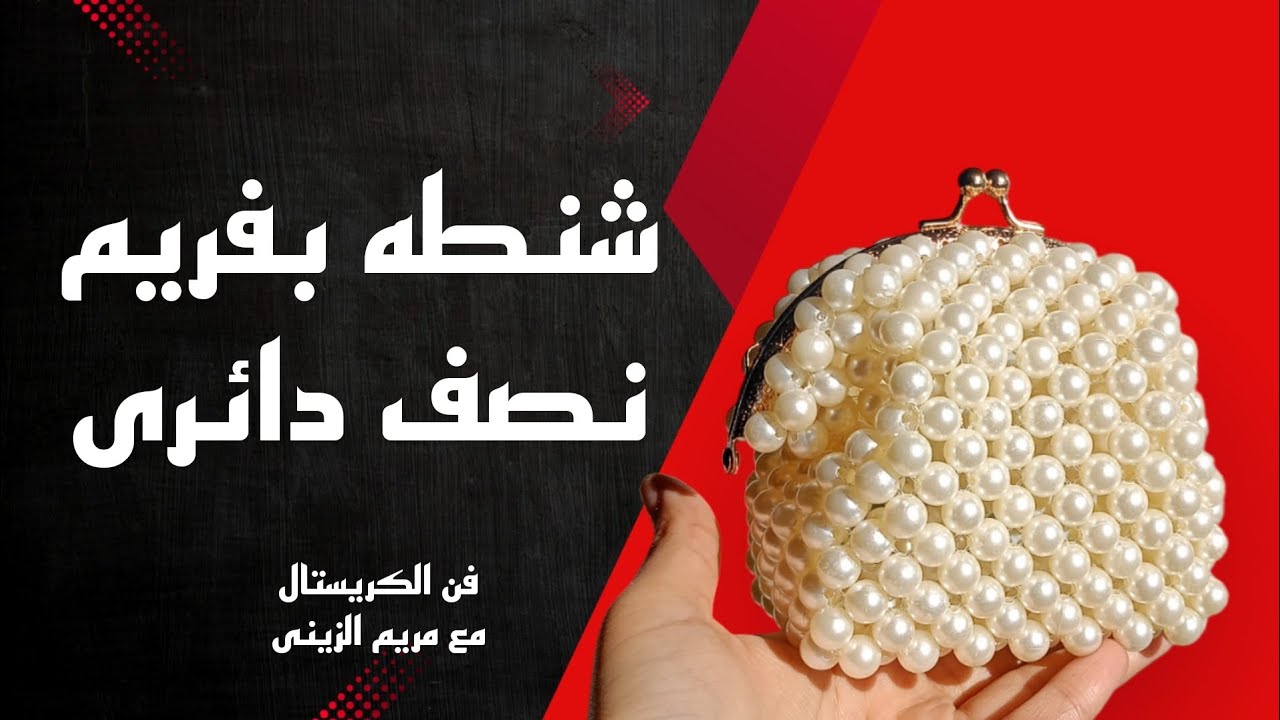 طريقه عمل شنطه بفريم نصف دائرى سهله وسريعه ❤️ How to make a bag of beads