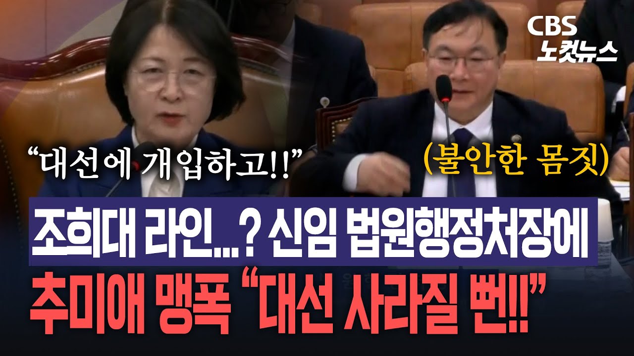 '李 파기환송 주심' 박영재 신임 행정처장, 법사위 첫 출석...추미애 맹폭 &ldquo;대선 사라질 뻔!!&rdquo;