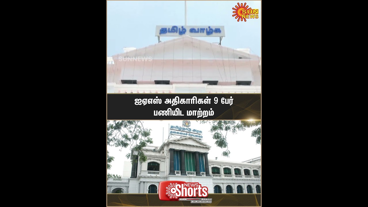 9 IAS officers transferred | TN Govt | Tamil Nadu | Sun News