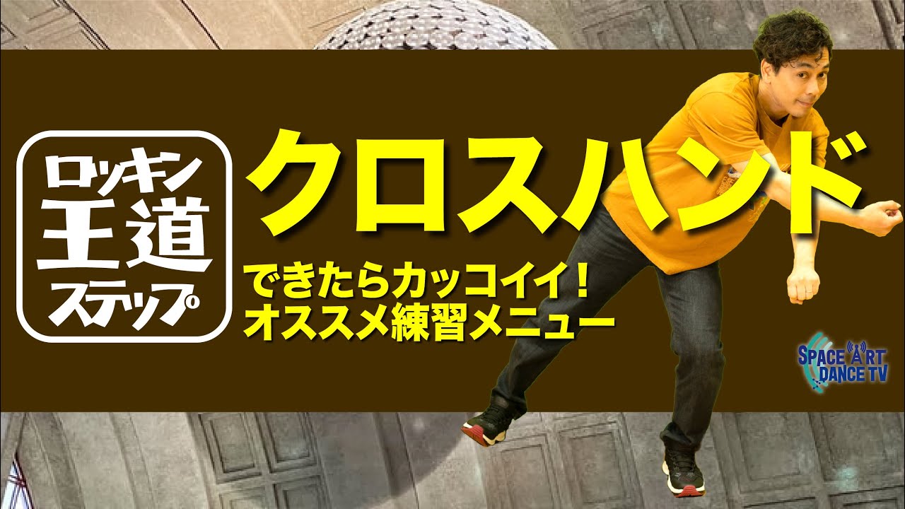 【 ロックダンス 】王道 ステップ 「 クロスハンド / シャッフル 」 ダンス 初心者OKの基礎練習