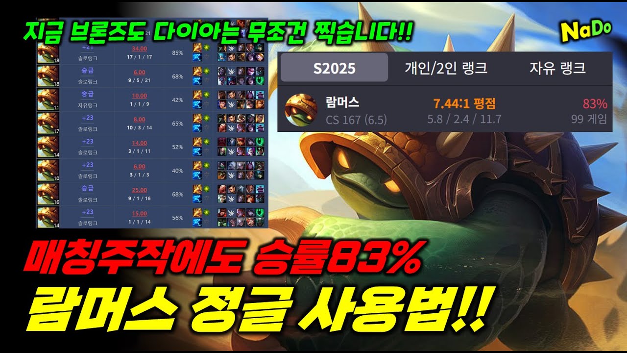 다이아 승률83% 람머스 정글 사용법!! 지금 브실골도 이 챔프 한 달이면 다이아 찍습니다