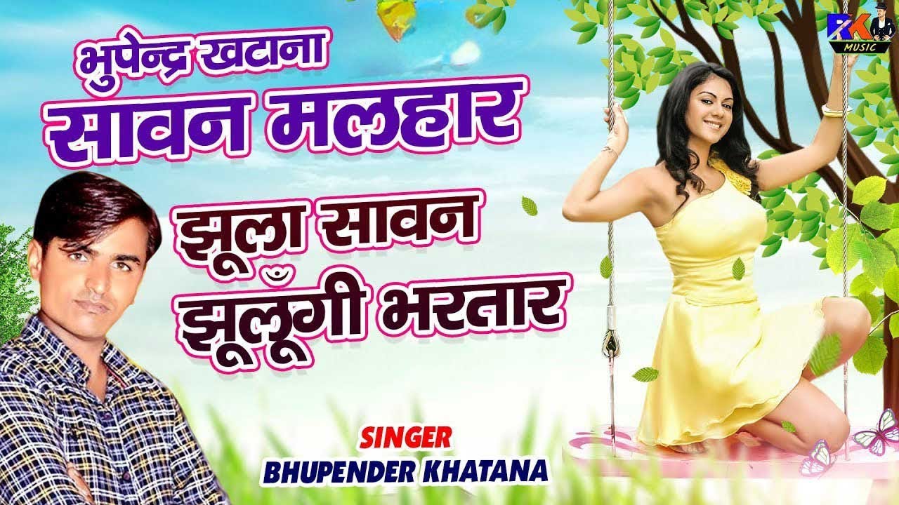 भूपेंद्र खटाना सावन 2024 | झूला सावन झूलूँगी भरतार | Bhupendra Khatana Rasiya | Sawan Dj Malhar