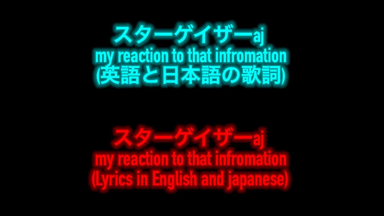 スターゲイザーaj - My Reaction To That Information lyrics (english and japanese)