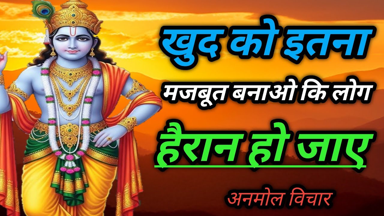 खुद को इतना मजबूत बनाओ कि लोग हैरान हो जाए |भगवत गीता ज्ञान |bhagvat geeta saar| Unique Krishna vani