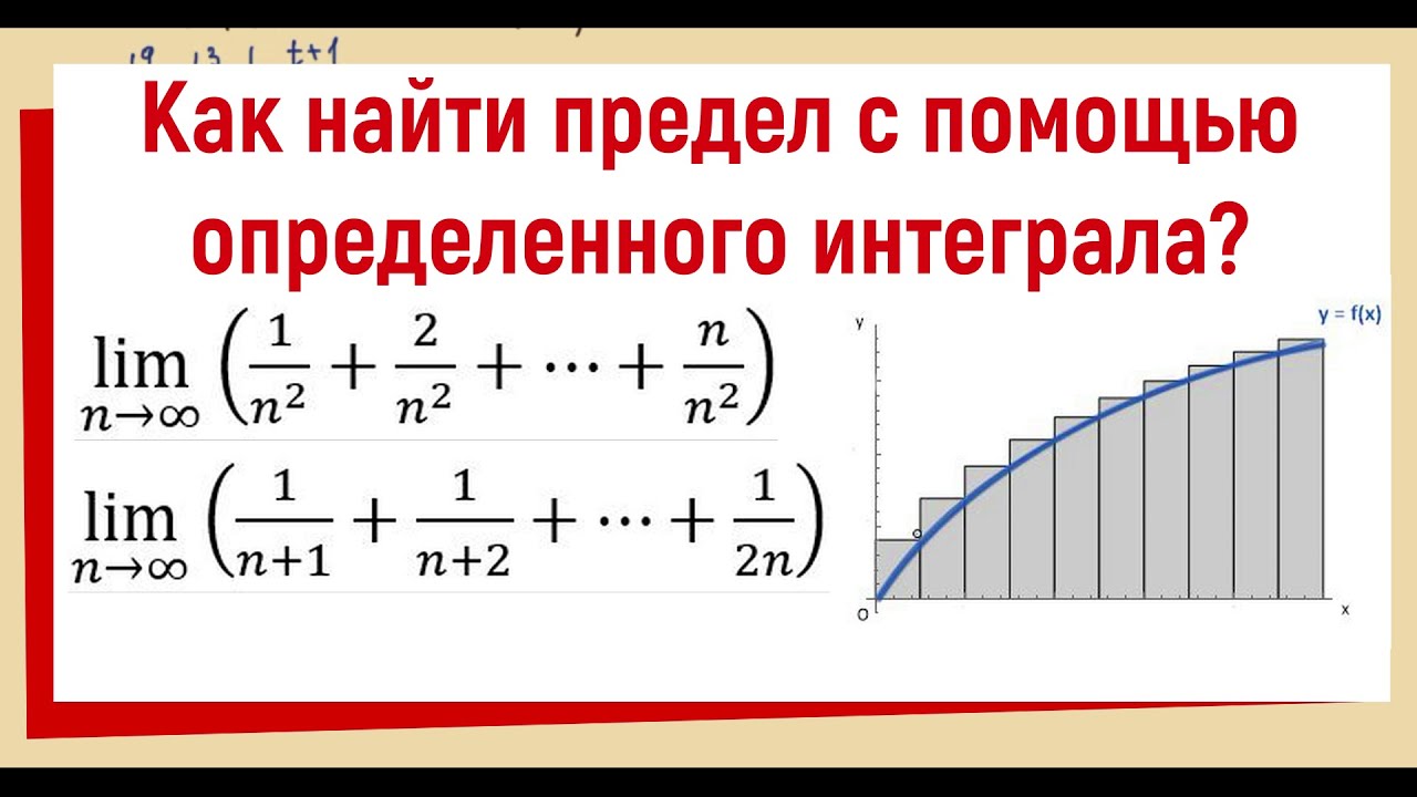 3. Как найти предел с помощью интеграла?