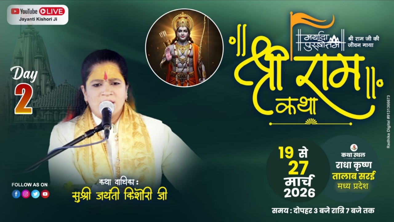 🔴LIVE DAY 02 संगीतमय श्री राम कथा | कथा स्थल - सरई ग्राम जिला सिंगरौली (म.प्र.)by Jayanti kishori ji