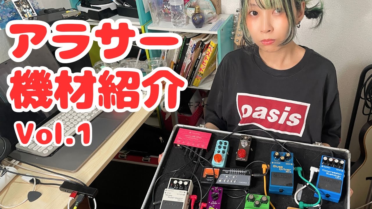 ギター女子こだわりエフェクター紹介！