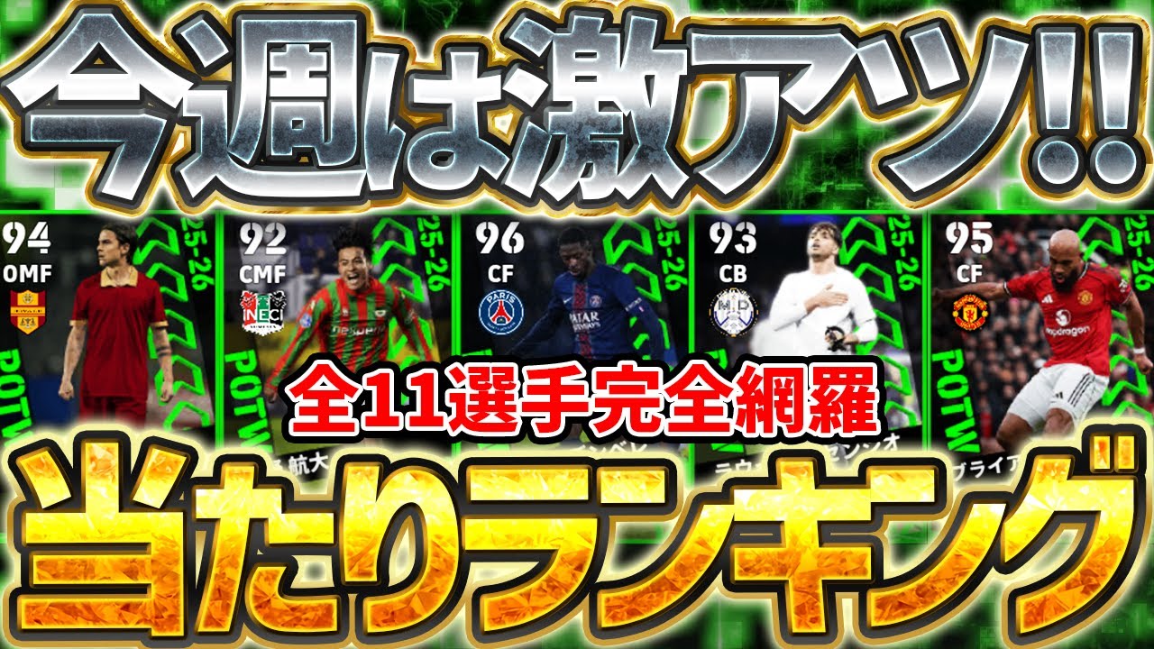 【今週は引け】無課金も引く価値あり！逆足最高ライブレ＆週間最強格CBが大当たり！各ポジションに当たりがいる1/22搭載週間全11選手当たりランキング【eFootball/イーフト2026アプリ】