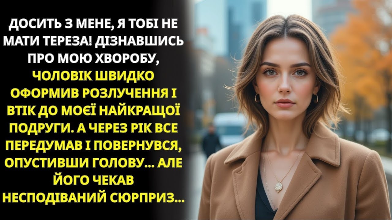 Покинув хвору дружину на межі виживання, а через рік повернувся — і був шокований