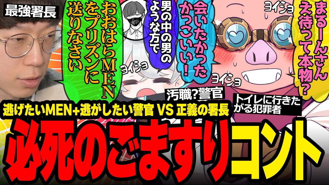 最強署長に詰められるも奇跡が起きてなんとかなったおおはらMENが面白すぎたw【ドズル社/切り抜き】【おおはらMEN/zepher/まるーん/U者】【#NEWTOWN】