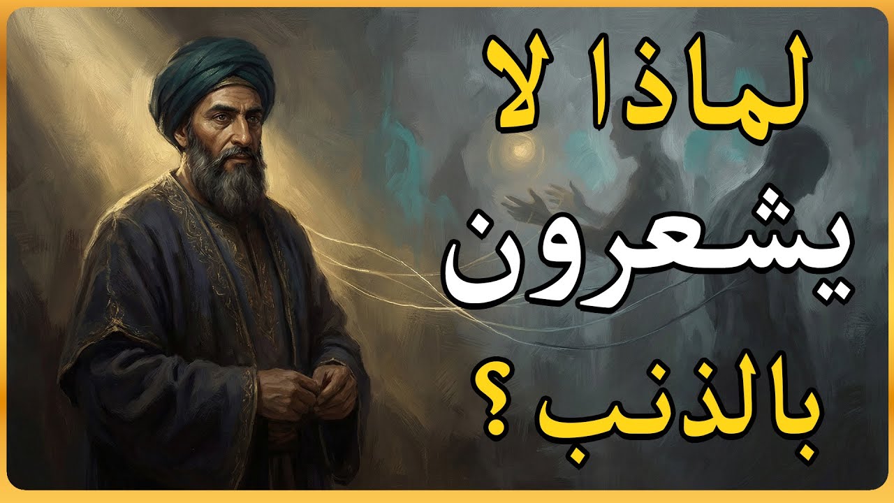 لماذا يستغلك الناس ولا يشعرون بالذنب؟ | تحليل الغزالي للنفسية الاستغلالية