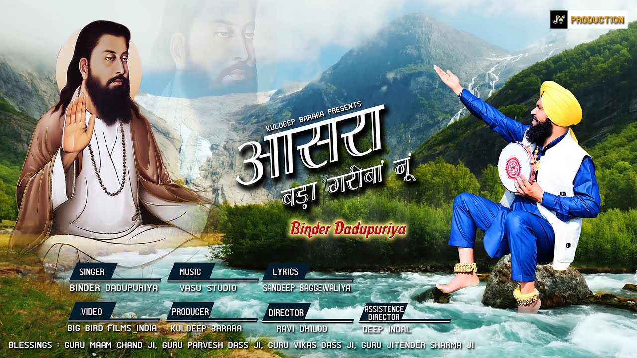 AASRA BADA GAREEBAN NU I BINDER DADUPURIYA I GURU RAVIDAS JI BHAJAN I KULDEEP BARARA I RAVI DHILOD