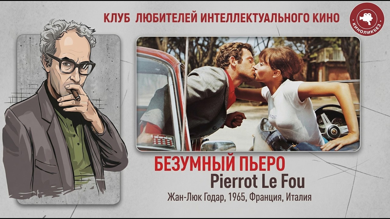 #КИНОЛИКБЕЗ : Безумный Пьеро