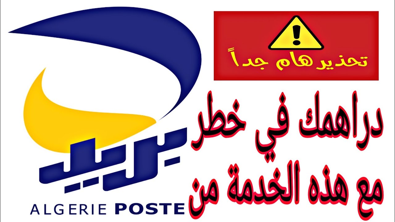 عاجل 🔴 حذاري من خدمة cardlless الجديدة لبريد الجزائر 🇩🇿 حاليا بسبب هذه المشكلة
