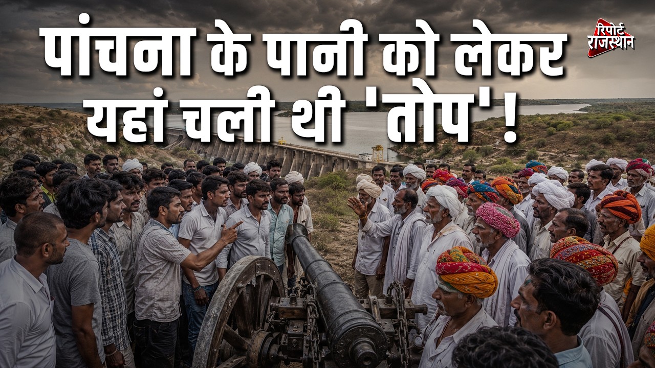 पांचना बांध के पानी पर फिर संग्राम! 39 गांव पहरे पर, हाईकोर्ट के आदेश के बाद बढ़ा तनाव !