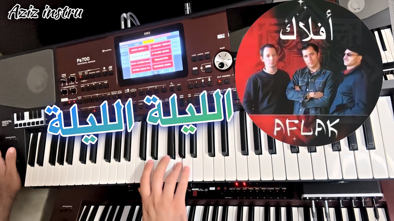 من أجمل أغاني التسعينات ~ الليلة الليلة ~ مجموعة أفلاك 🎶 Groupe Aflak ; Lila