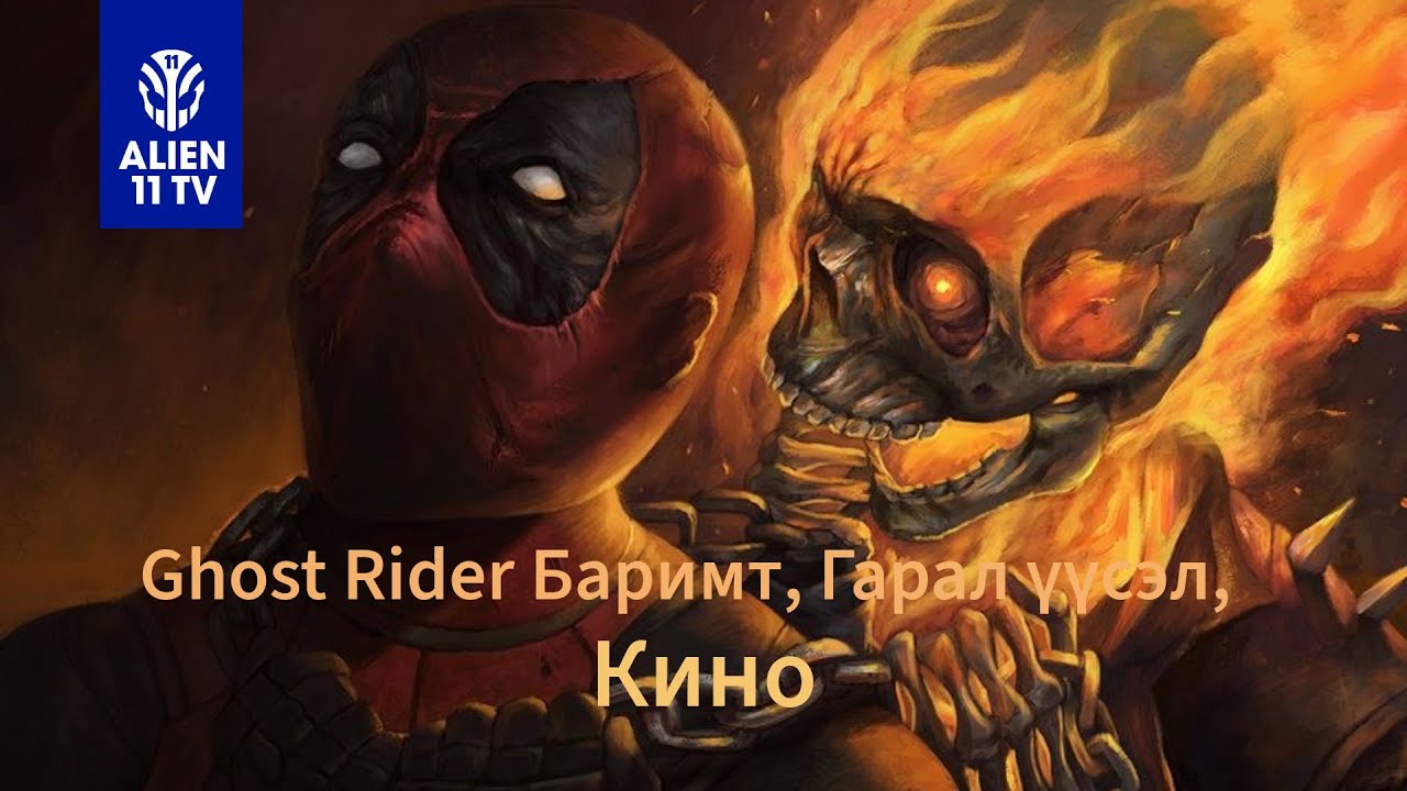 Ghost Rider Баримт, Гарал үүсэл, Кино