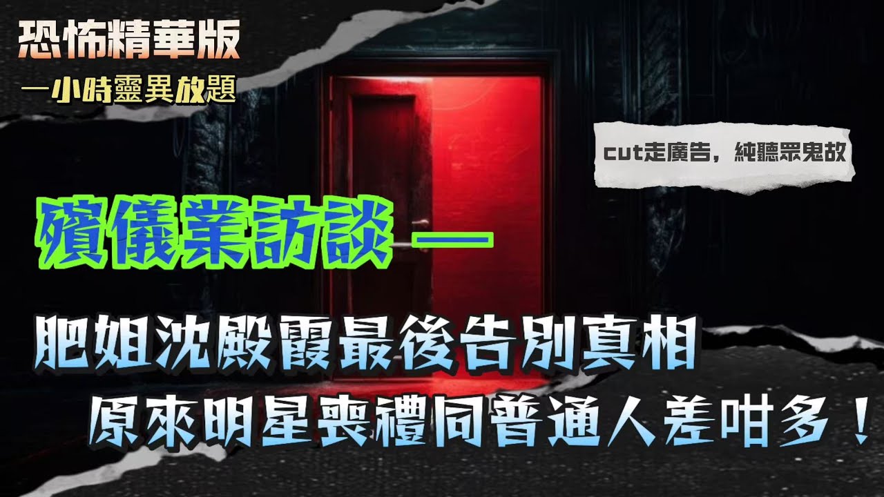 恐怖版 | 肥姐沈殿霞最後告別真相：原來明星喪禮同普通人差咁多|「有客到」背後嘅驚人秘密！靈堂其實唔止招待生人？|殯儀行內話你知點解有人死要做「破地獄」法事？ |原來殯儀館真係有通靈…仲會同死者傾計？