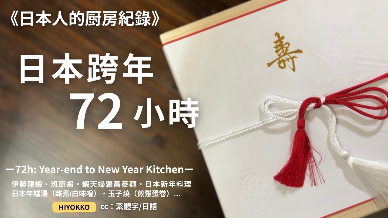 伊勢龍蝦・御節・雜煮｜日本家庭的廚房與餐桌｜跨年的72小時
