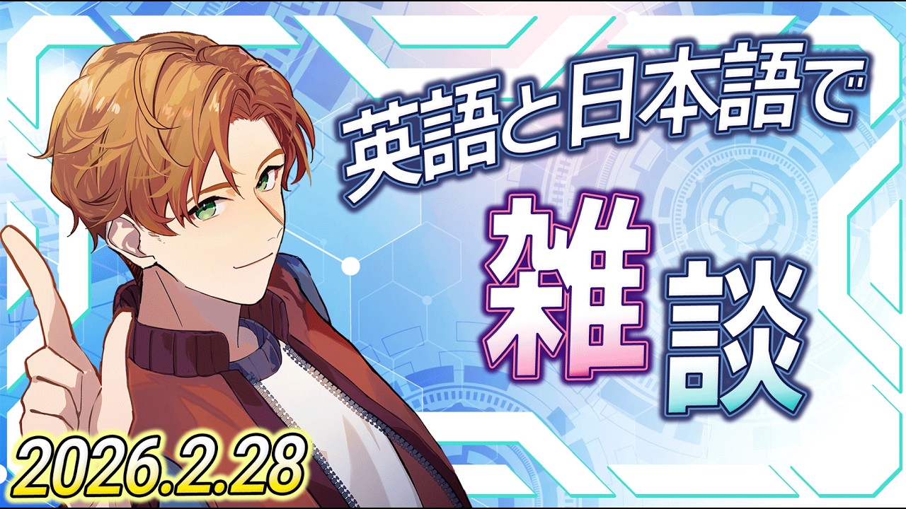 【雑談】JP/ENで雑談！英会話講師 VTuber #初見歓迎 【#新人vtuber 】