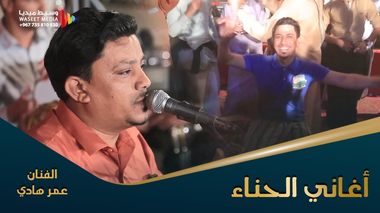 أجمل أغاني الحناء مع الفنان عمر هادي من زواج صالح الحبشي #طرب #رعشة #وسيط_ميديا #ال_الحبشي #حضرموت