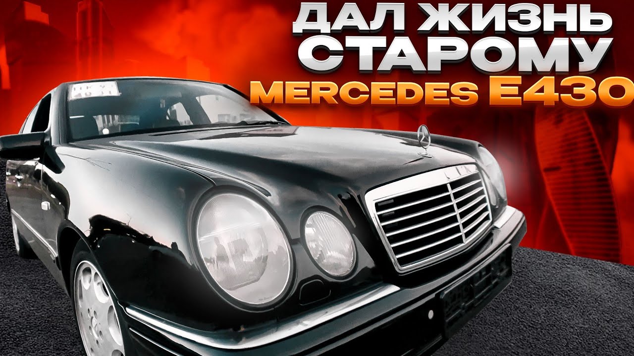 Говорили ПРОДАЙ, Но я ДАЛ жизни старому Mercedes W210 e430.