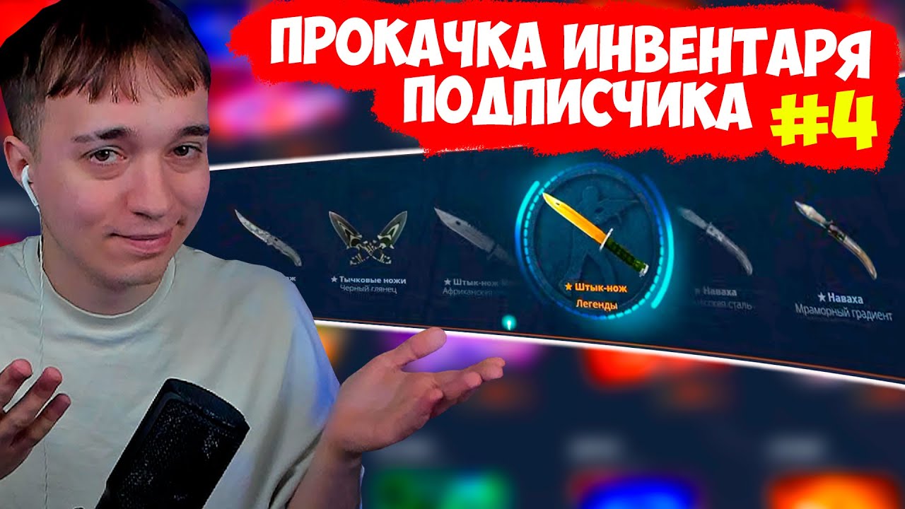 ПРОКАЧКА ИНВЕНТАРЯ ПОДПИСЧИКА 🔥 КС ОТКРЫТИЕ КЕЙСОВ КЕЙСЫ CS 2 КЕЙС БАТЛ CASE BATTLE МЕГАРАШ УРАГАН