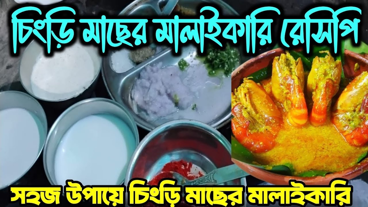 আজকের রেসিপি চিংড়ি মাছের মালাইকারি। খুব সহজ উপায় চিংড়ি মাছের মালাইকারি।