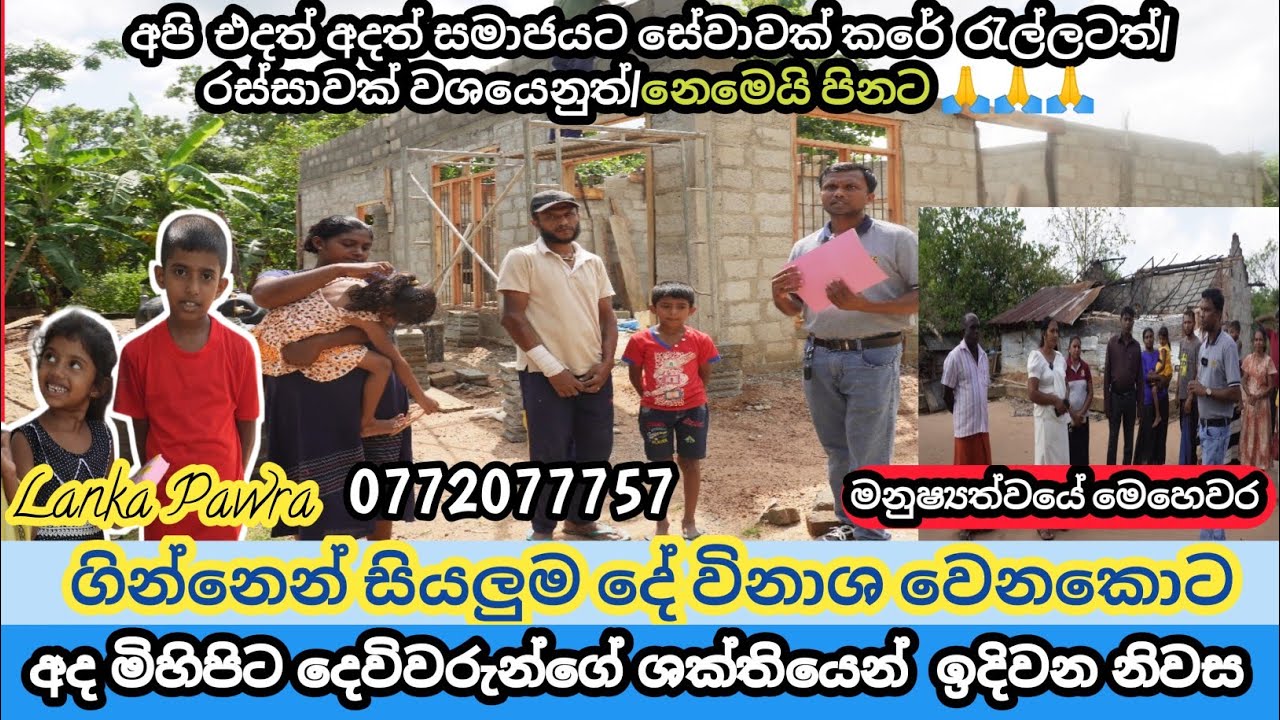 හැමෝටම පින් සිද්ධ වෙනවා හිතුවට වැඩිය ඉක්මනට නිවස ඉදි වෙනවා. අද ඔයාලා නිසා පුදුමාකාර සතුටක් දැනෙනවා 