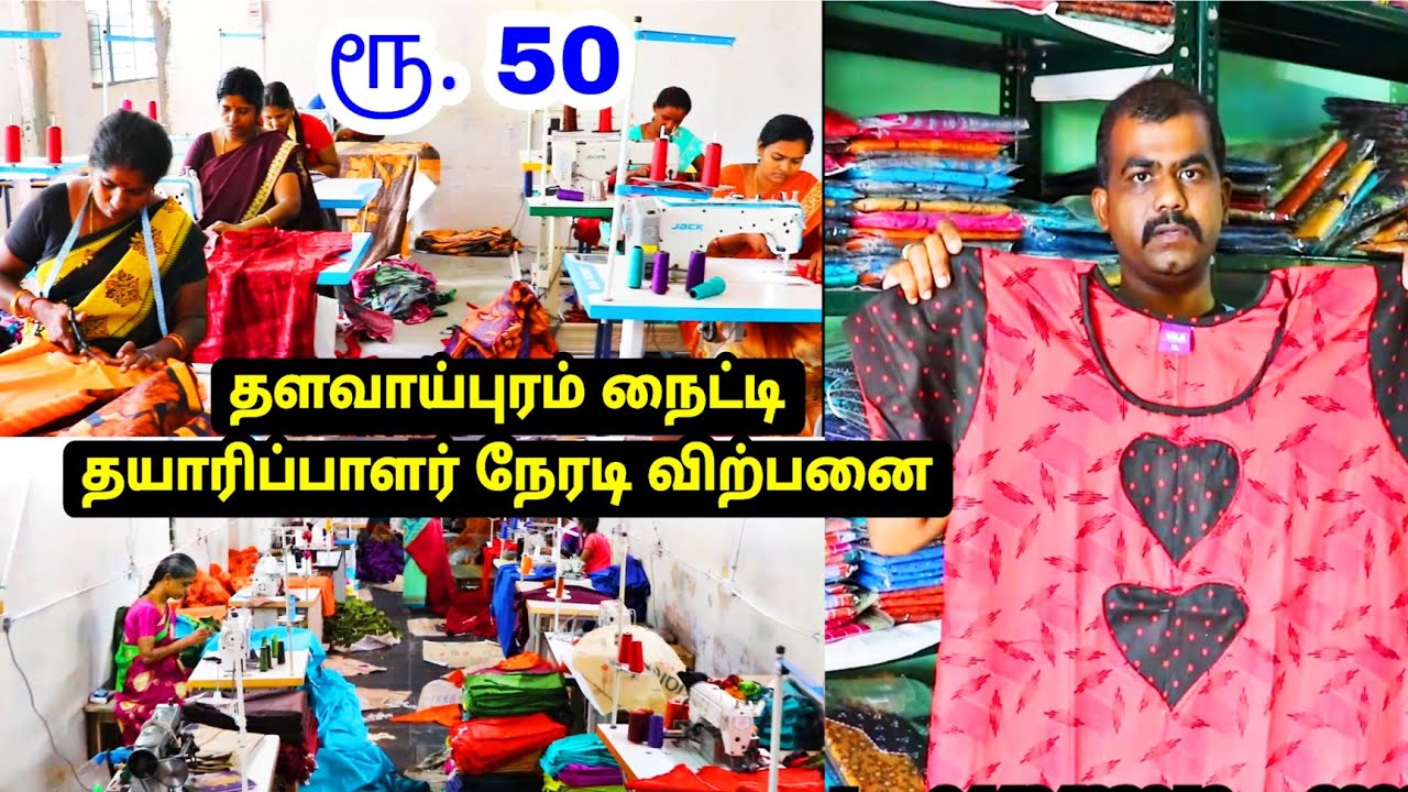 ஒன்றும் வாங்கலாம் கொரியர் உண்டு  Dhalavaipuram Nighty Manufacturing Company / UKA Nighty Wholesale