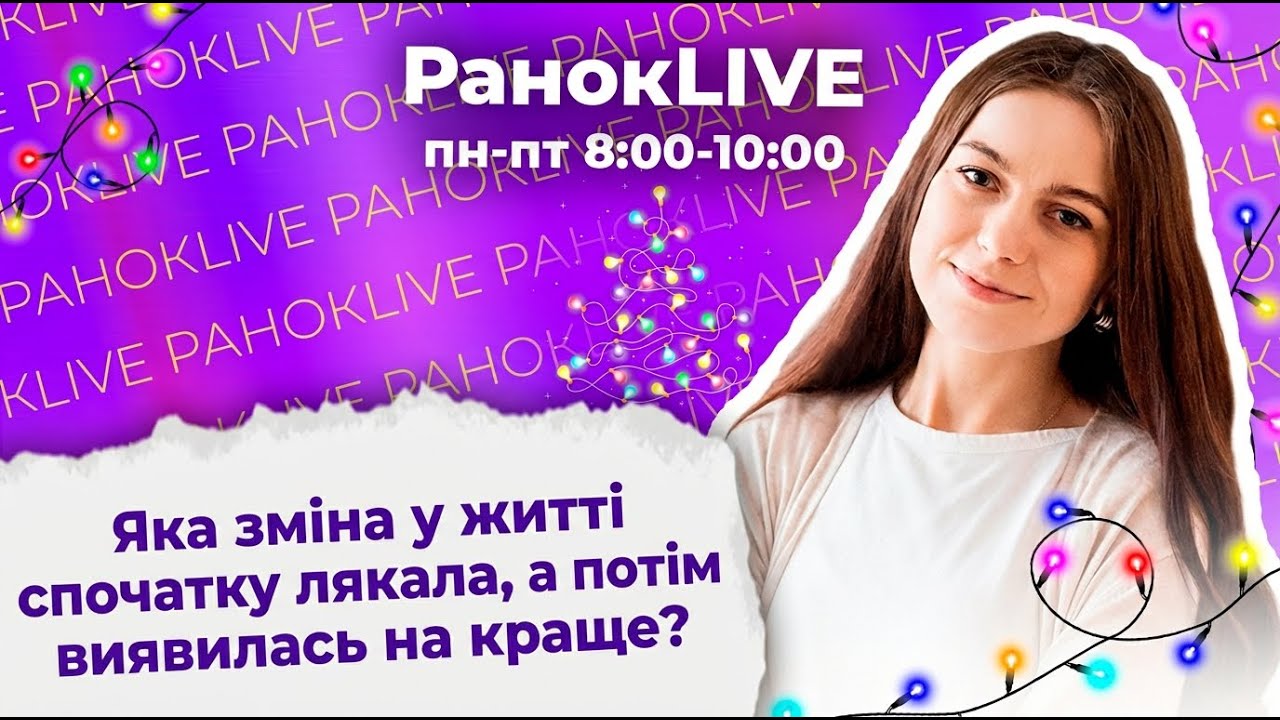 Яка зміна у житті спочатку лякала, а потім виявилась на краще?
