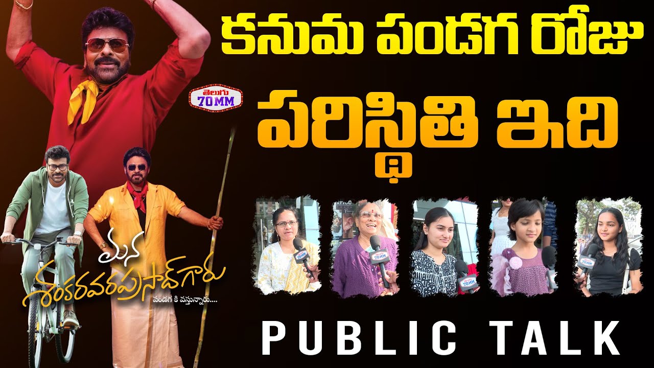 Mana Shankara Vara Prasad Garu Movie Day 5 Public Talk | Chiranjeevi | Anil Ravipudi | Venkatesh