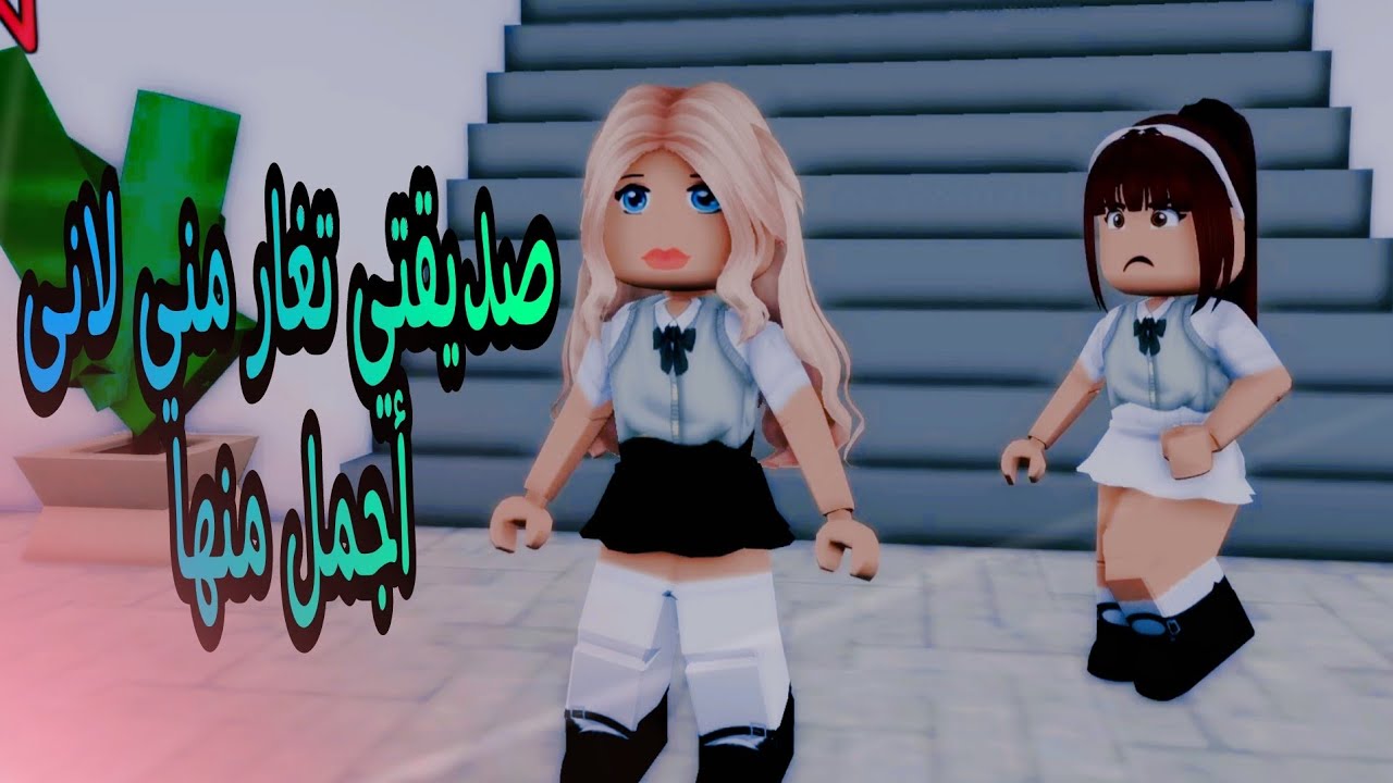 صديقتي تغار مني لاني أجمل منها #روبلوكس #roblox_movie #brookhaven #roblox