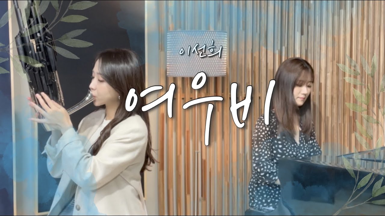 💧여우비 (Fox Rain) - 이선희 (Lee Sun Hee)💧 - 생황ver. #내여자친구는구미호OST#여우비국악#국악#생황#비오는날듣기좋은국악