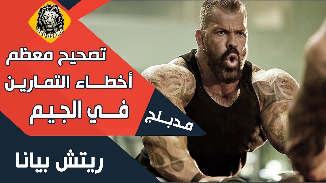 قوي جدا ( الراحل ريتش بيانا ) تصحيح معظم أخطاء التمارين في الجيم (مدبلج)