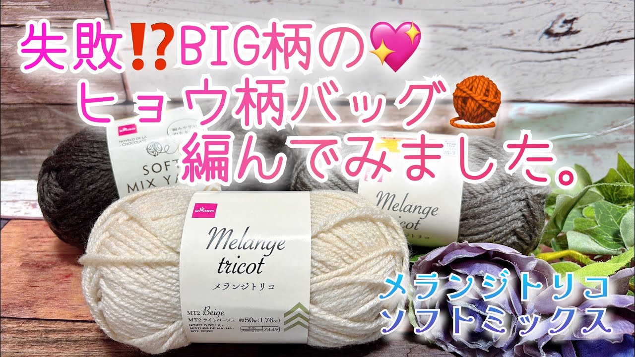 【かぎ針編み】失敗⁉️BIG柄の💖ヒョウ柄バッグ🧶編んでみました。【メランジトリコ、ソフトミックス】