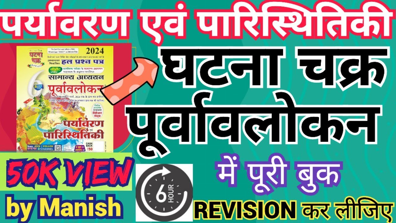 ENVIRONMENT AND ECOLOGY/GHATNA CHAKRA / MARATHON VIDEO/#uppcs2024 #ecology #uppcsroaro #environment