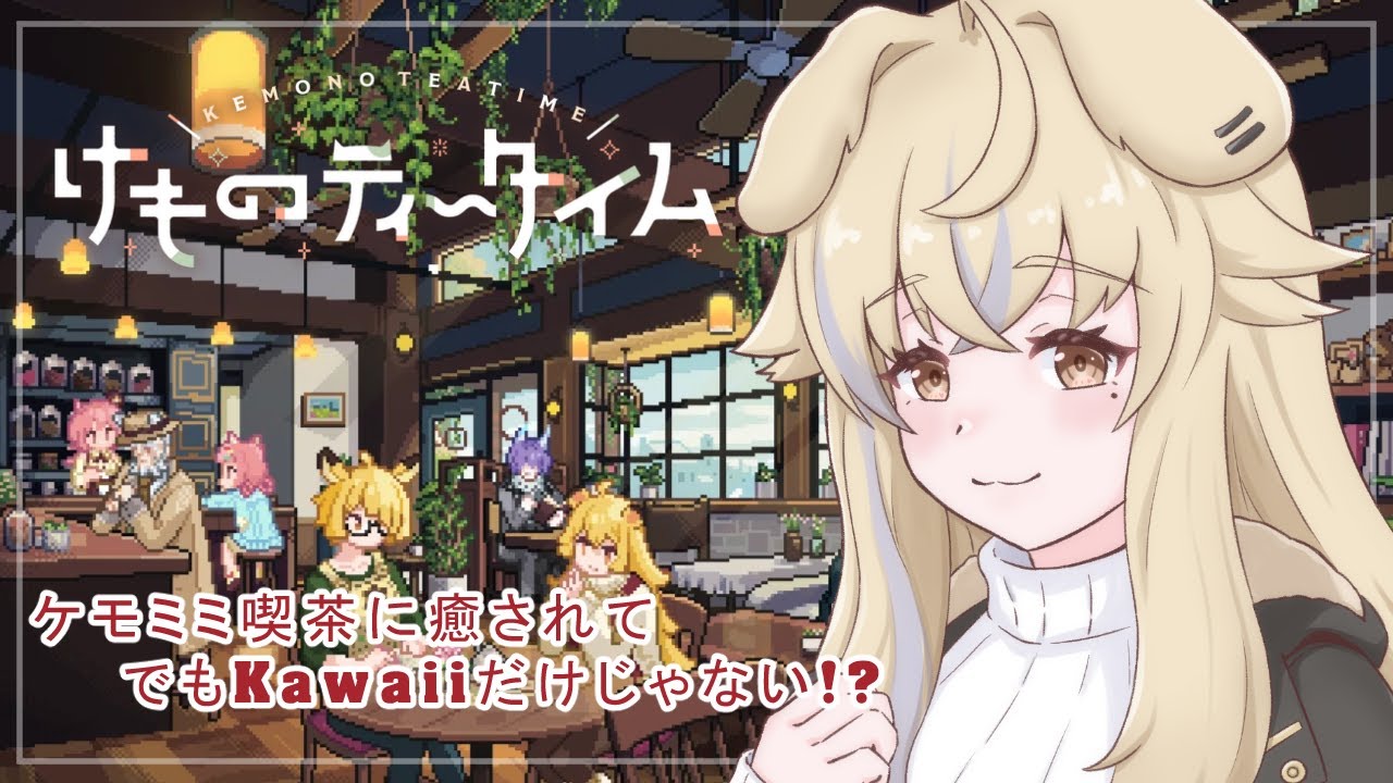 【けものティータイム】超絶可愛いケモミミ喫茶店開店！！#5