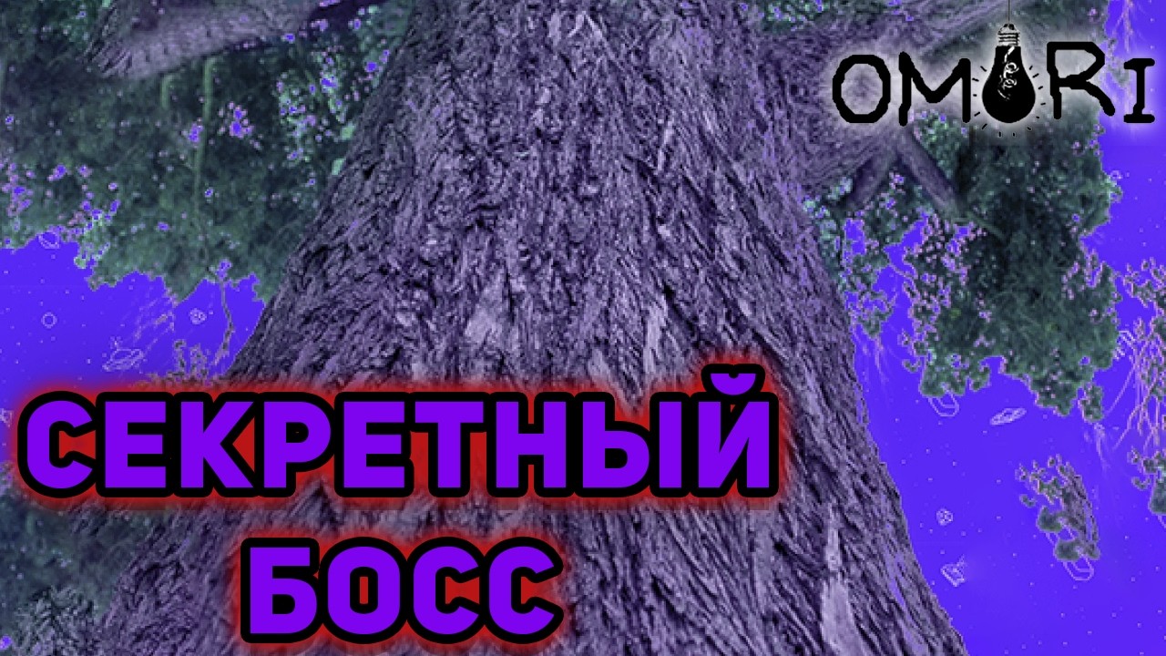 Я БОЛЬШЕ НЕ САМЫЙ СИЛЬНЫЙ►OMORI►#14