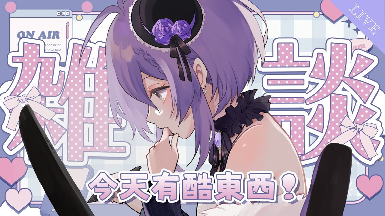 【繪雜】進來找位置坐！有酷東西！晚間陪伴繪圖台【月藏藏 moonku】| 台灣Vtuber