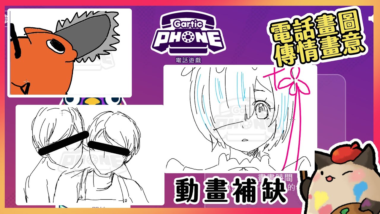 【喵哈】缺少一塊~畫起來比接委託通靈還累【電話畫圖-傳話遊戲-Gartic Phone】(Feat. 凱吉 /小光 /光虎 /月牙熊 /羅斯 /白巾 /艾羅 /丹克)