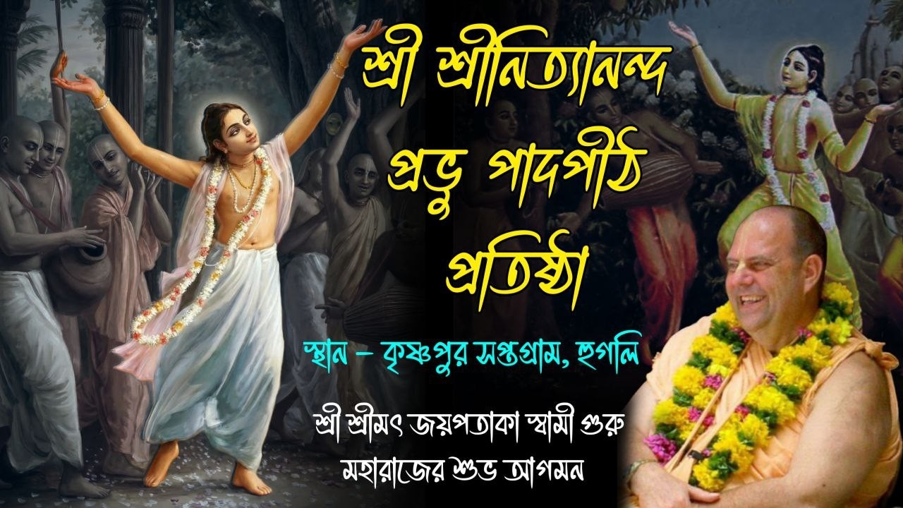 শ্রী শ্রীনিত্যানন্দ প্রভু পাদপীঠ প্রতিষ্ঠা ~ কৃষ্ণপুর , স্পতগ্রাম, হুগলী,