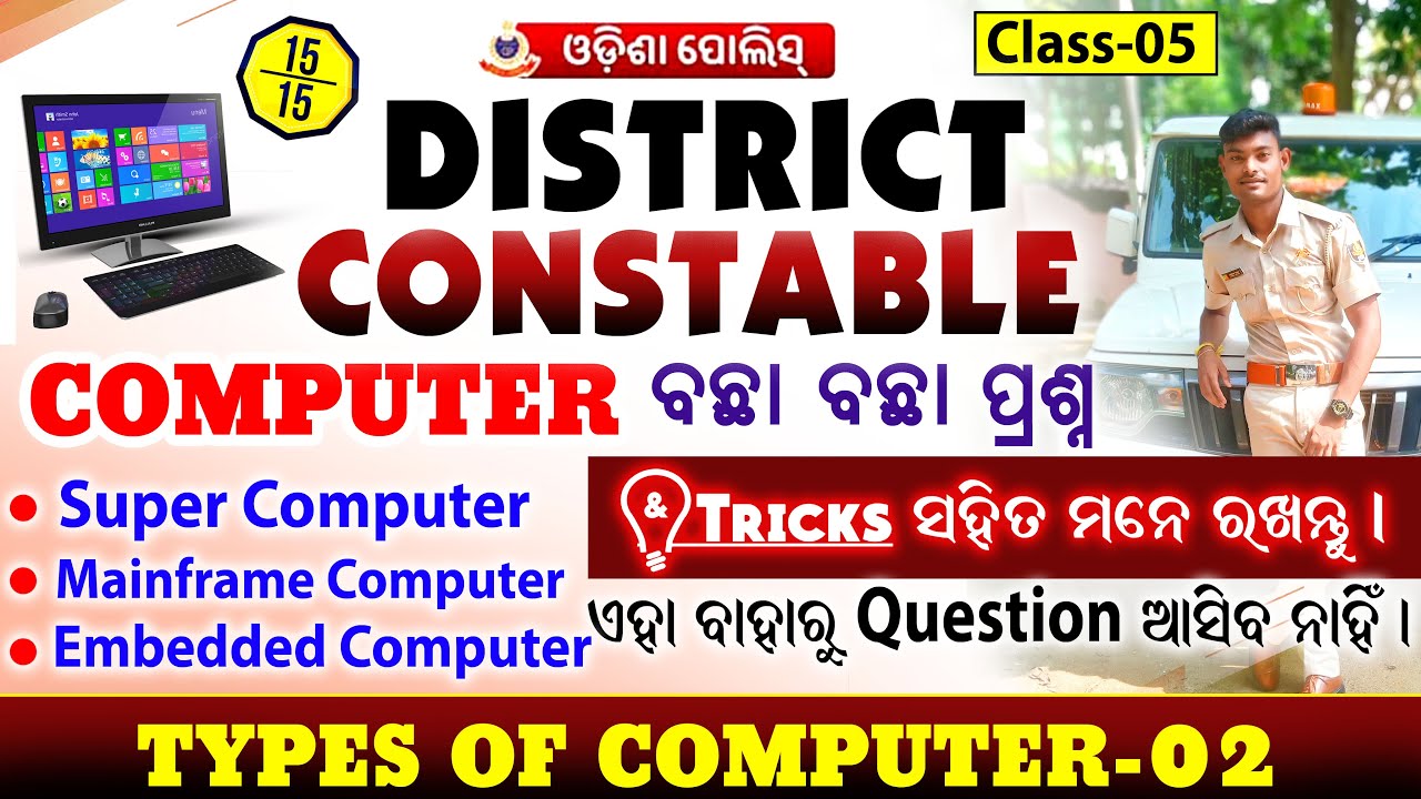 Odisha Police District Constable 2025 Types of Computer-2 & Selective MCQ  80+Score Plan 100%Succes