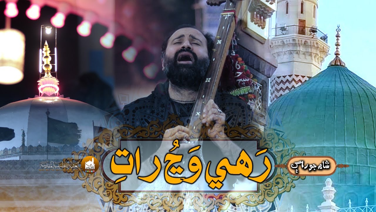 Shah Jo Raag | Sur Hussaini | Wae رھي وڃ رات ڀنڀور ۾ | Shah Bhittai 2024