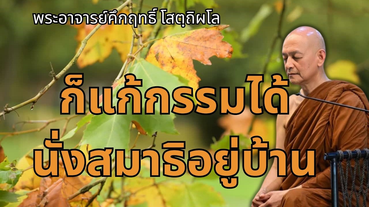 แค่อยู่บ้าน ก็แก้กรรมได้ นั่งสมาธิอยู่บ้าน |พระอาจารย์คึกฤทธิ์ โสตถิผโล วัดนาป่าพง #พุทธวจน